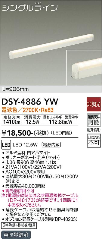 大光　間接照明器具　DSY-4886YW