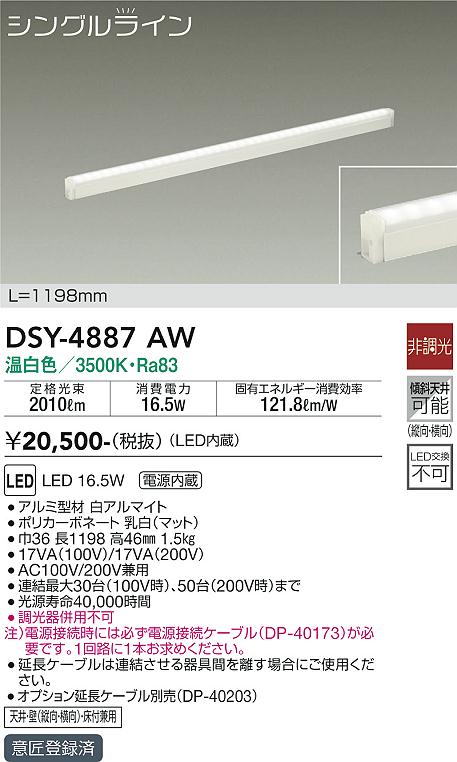 大光　間接照明器具　DSY-4887AW