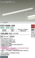 大光電機　間接照明器具　DSY-4888AW