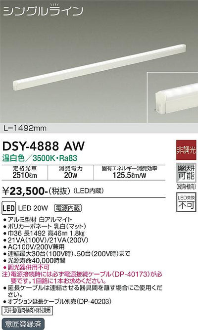 大光　間接照明器具　DSY-4888AW