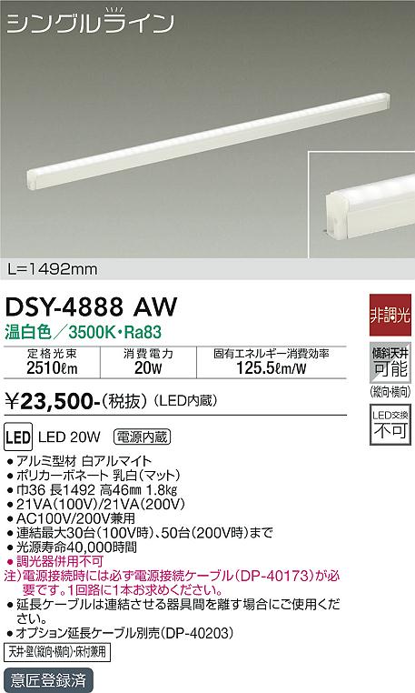 大光　間接照明器具　DSY-4888AW