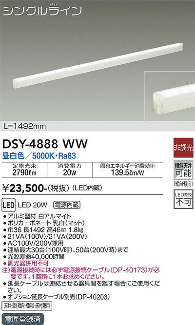 大光　間接照明器具　DSY-4888WW