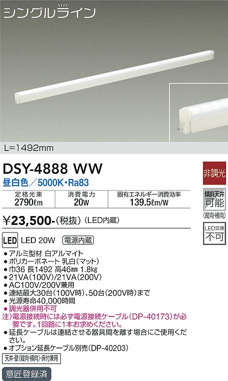 大光　間接照明器具　DSY-4888WW