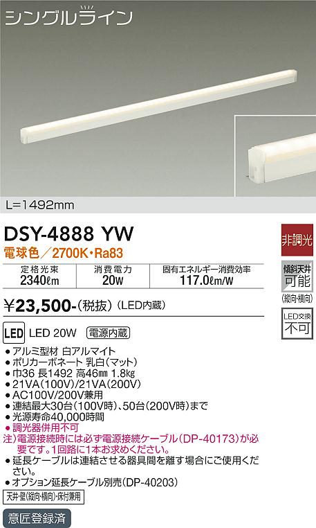 大光　間接照明器具　DSY-4888YW