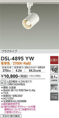 大光　スポットライト　DSL-4895YW