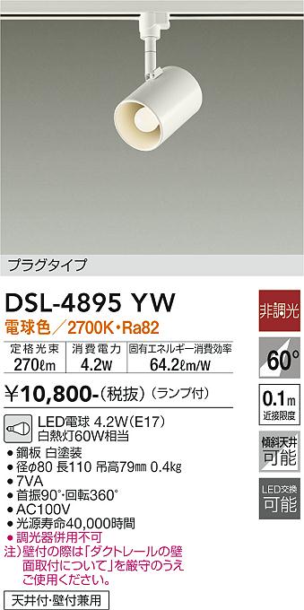 大光　スポットライト　DSL-4895YW