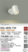 大光　スポットライト　DSL-4896YW