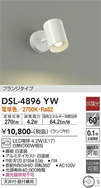 大光　スポットライト　DSL-4896YW