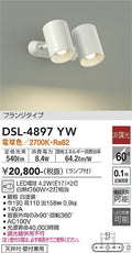 大光　スポットライト　DSL-4897YW