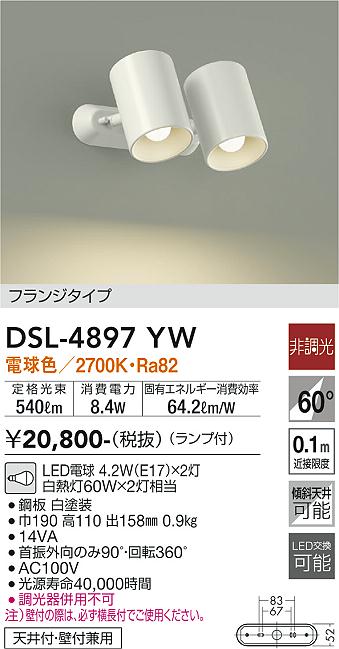 大光　スポットライト　DSL-4897YW