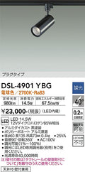 大光　スポットライト　DSL-4901YBG