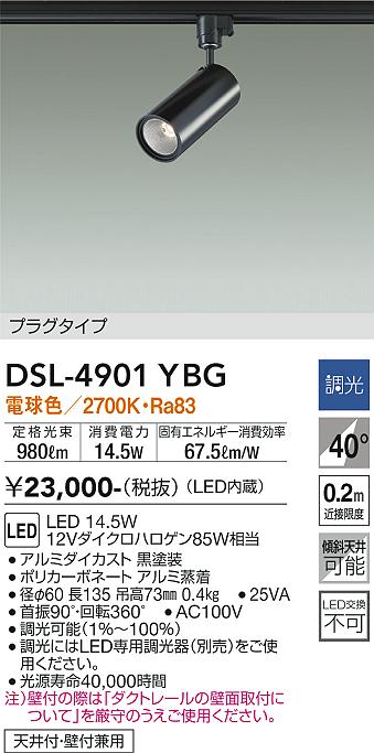 大光　スポットライト　DSL-4901YBG
