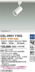 大光　スポットライト　DSL-4901YWG