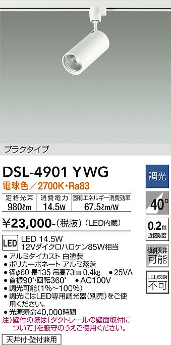 大光　スポットライト　DSL-4901YWG