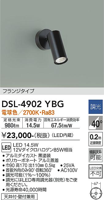 大光　スポットライト　DSL-4902YBG