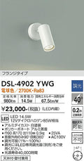 大光　スポットライト　DSL-4902YWG