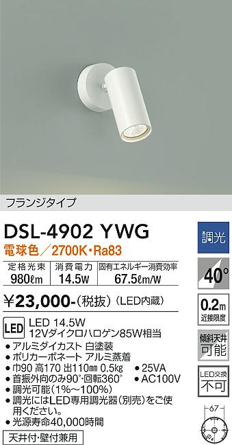 大光　スポットライト　DSL-4902YWG