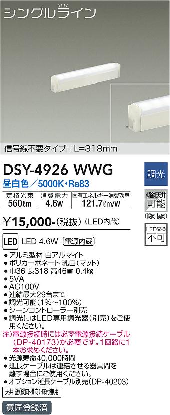 大光　間接照明器具　DSY-4926WWG