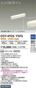 大光電機　間接照明器具　DSY-4926YWG
