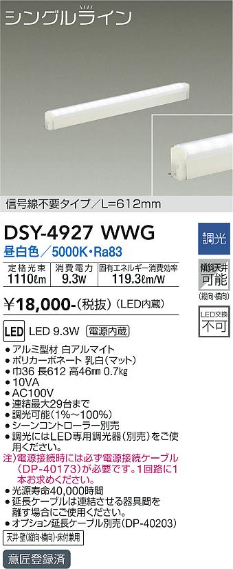 大光　間接照明器具　DSY-4927WWG