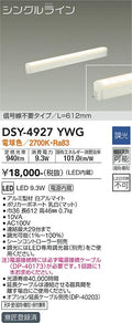 大光電機　間接照明器具　DSY-4927YWG