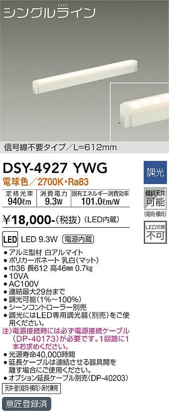 大光　間接照明器具　DSY-4927YWG