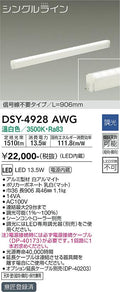 大光電機　間接照明器具　DSY-4928AWG