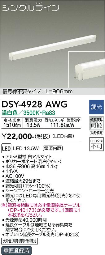 大光　間接照明器具　DSY-4928AWG