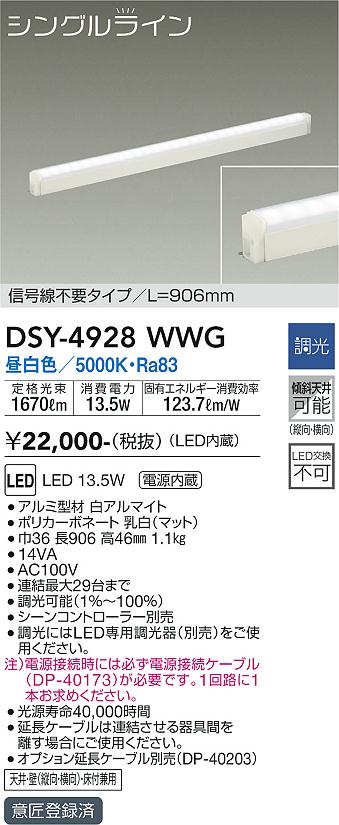 大光　間接照明器具　DSY-4928WWG