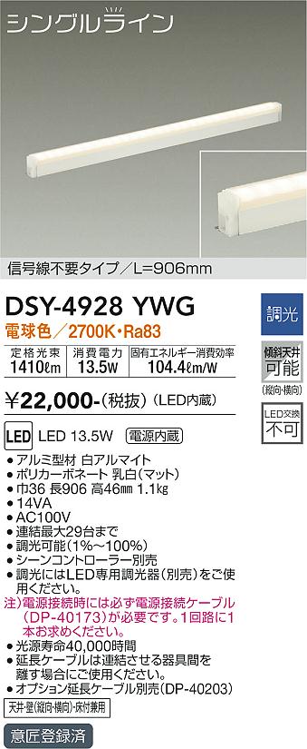 大光　間接照明器具　DSY-4928YWG