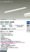 大光電機　間接照明器具　DSY-4929AWG