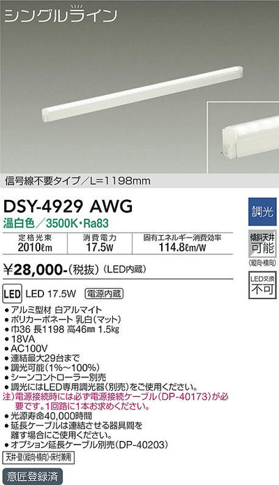 大光　間接照明器具　DSY-4929AWG
