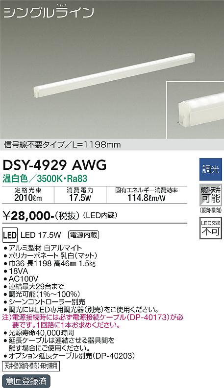 大光　間接照明器具　DSY-4929AWG