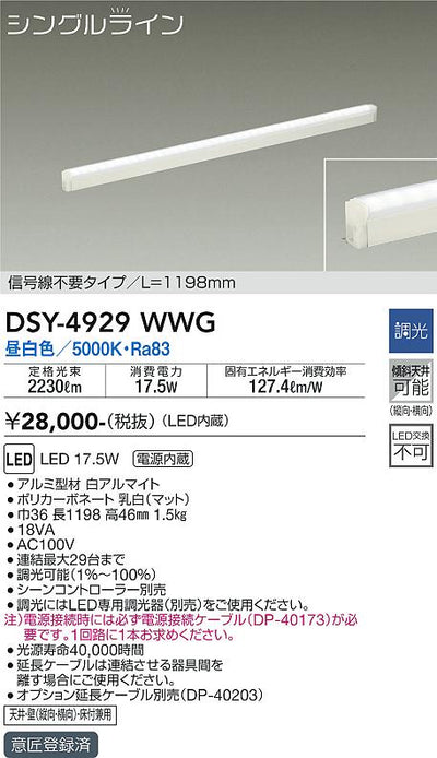 大光　間接照明器具　DSY-4929WWG