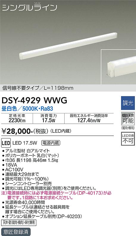大光　間接照明器具　DSY-4929WWG