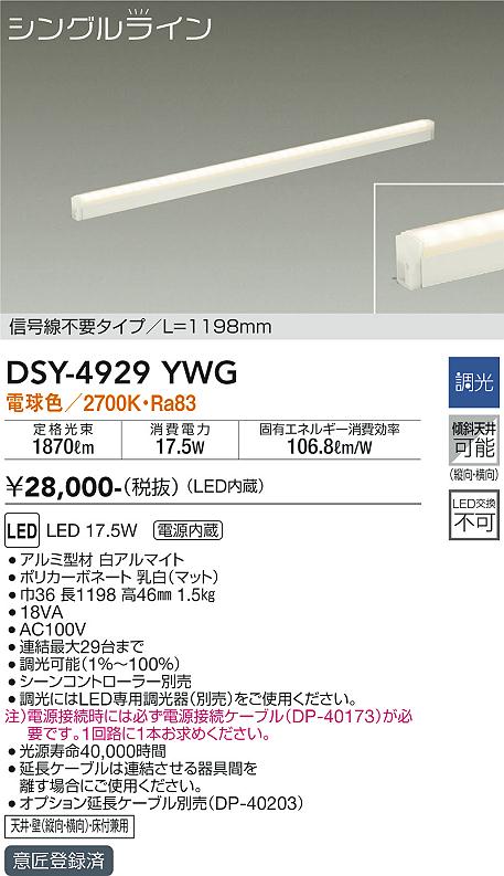 大光　間接照明器具　DSY-4929YWG