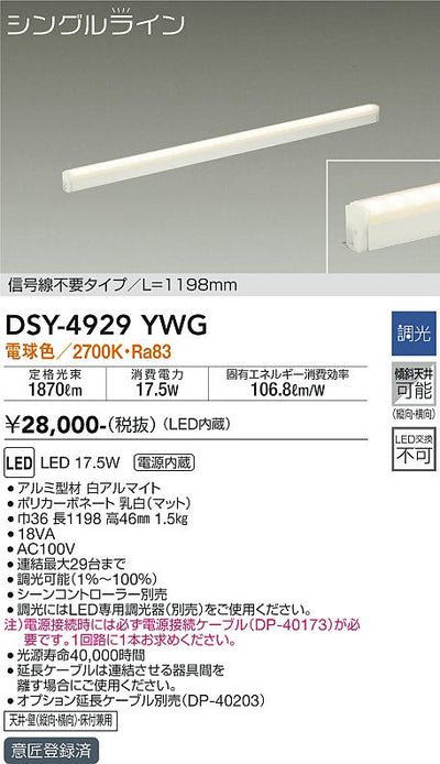 大光　間接照明器具　DSY-4929YWG