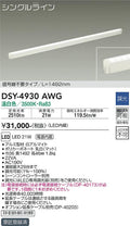 大光電機　間接照明器具　DSY-4930AWG