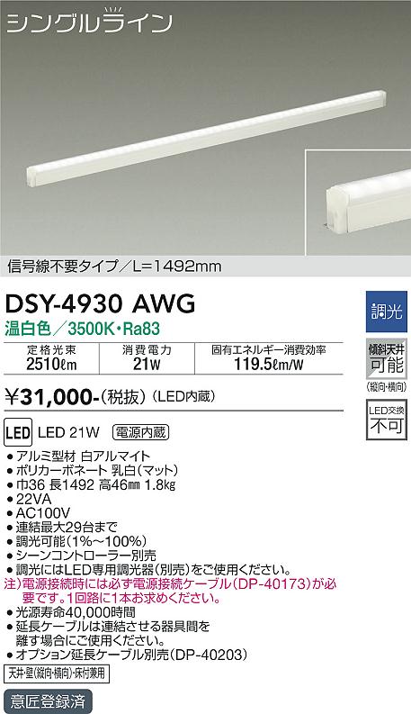 大光　間接照明器具　DSY-4930AWG