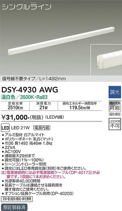 大光　間接照明器具　DSY-4930AWG