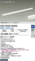 大光電機　間接照明器具　DSY-4930WWG