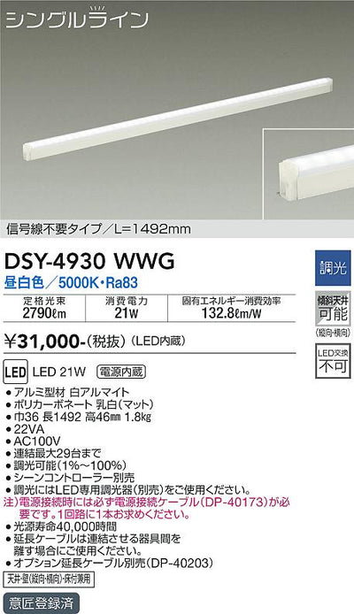 大光　間接照明器具　DSY-4930WWG