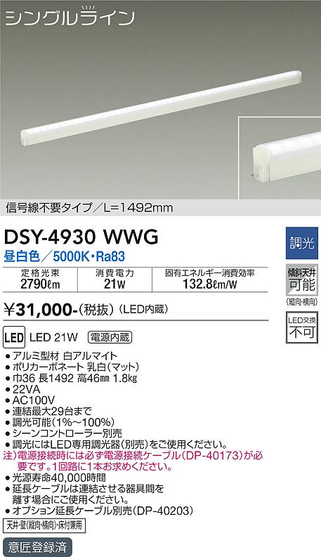 大光　間接照明器具　DSY-4930WWG