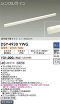 大光電機　間接照明器具　DSY-4930YWG