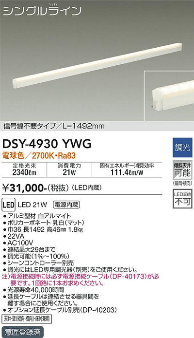 大光　間接照明器具　DSY-4930YWG