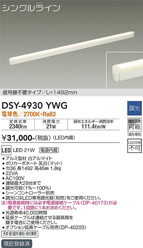 大光　間接照明器具　DSY-4930YWG