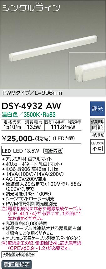 大光　間接照明器具　DSY-4932AW