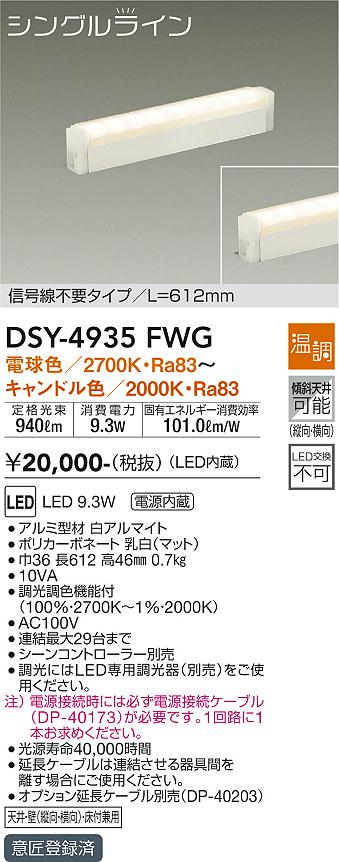 大光　間接照明器具　DSY-4935FWG