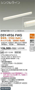 大光電機　間接照明器具　DSY-4936FWG
