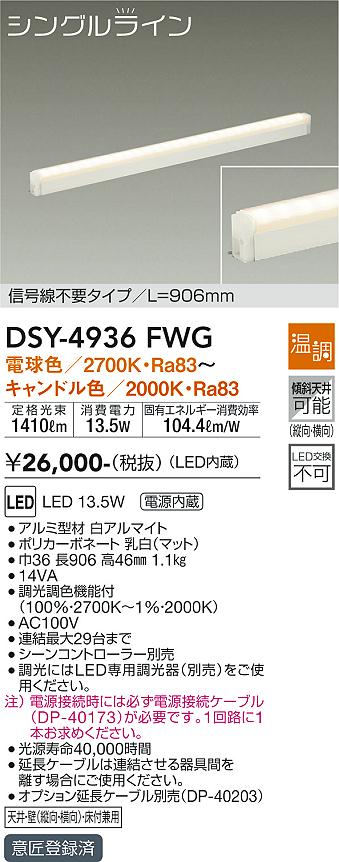大光　間接照明器具　DSY-4936FWG